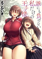 誰にも負けない私だけの王子様のイメージ画像