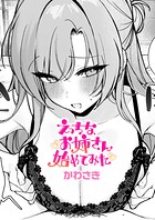 えっちなお姉さん始めてみたのイメージ画像