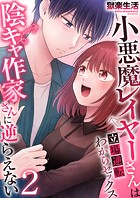 小悪魔レイヤーさんは陰キャ作家さんに逆らえない〜立場逆転わからセックス〜 2巻のイメージ画像