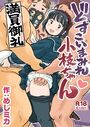 どすこいまみれ小枝ちゃん《読み切り》のイメージ画像