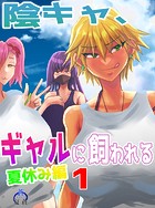 陰キャ、ギャルに飼われる 夏休み編 1巻のイメージ画像
