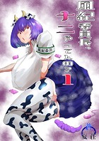 風紀委員長、ナニやってんの？ 1巻のイメージ画像