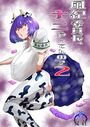 風紀委員長、ナニやってんの? 2巻のイメージ画像