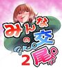 みんなの交尾 2巻 サーファー 島 三奈子のイメージ画像