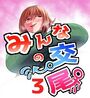 みんなの交尾 3巻 人妻 立花 奏のイメージ画像