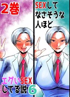 SEXしてなさそうな人ほどエグいSEXしてる説6 2巻のイメージ画像
