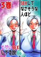 SEXしてなさそうな人ほどエグいSEXしてる説6 3巻のイメージ画像