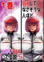 SEXしてなさそうな人ほどエグいSEXしてる説5 1巻のイメージ画像