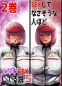 SEXしてなさそうな人ほどエグいSEXしてる説5 2巻のイメージ画像