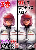 SEXしてなさそうな人ほどエグいSEXしてる説5 3巻のイメージ画像