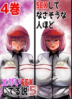SEXしてなさそうな人ほどエグいSEXしてる説5 4巻のイメージ画像