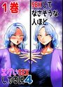 SEXしてなさそうな人ほどエグいSEXしてる説4 1巻のイメージ画像