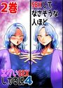 SEXしてなさそうな人ほどエグいSEXしてる説4 2巻のイメージ画像