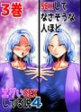 SEXしてなさそうな人ほどエグいSEXしてる説4 3巻のイメージ画像