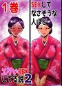 SEXしてなさそうな人ほどエグいSEXしてる説2 1巻のイメージ画像