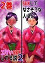 SEXしてなさそうな人ほどエグいSEXしてる説2 2巻のイメージ画像