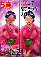 SEXしてなさそうな人ほどエグいSEXしてる説2 5巻のイメージ画像