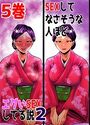 SEXしてなさそうな人ほどエグいSEXしてる説2 5巻のイメージ画像