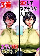 SEXしてなさそうな人ほどエグいSEXしてる説 3巻のイメージ画像