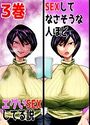 SEXしてなさそうな人ほどエグいSEXしてる説 3巻のイメージ画像