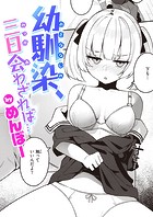 幼馴染、三日会わざれば…のイメージ画像