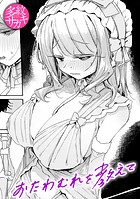 おたわむれを教えてのイメージ画像