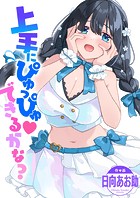 上手にぴゅっぴゅ できるかな？のイメージ画像