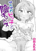 サバサバビッチと陰キュバスのイメージ画像