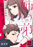 姉と弟〜二人ぼっちの狂愛セックス〜 2巻の表紙|成年コミックデータベース