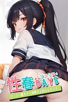 性春DAYS 〜セーラー服の下で発情する初心なカラダ〜 モザイク版のイメージ画像