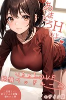 いちゃLOVE純情ベッドルーム 〜二度寝して、幼なじみの後輩に襲われる朝〜 モザイク版【タテヨミ】のイメージ画像