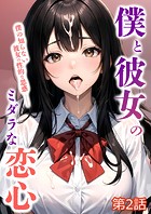 僕と彼女のミダラな恋心 第2話【タテヨミ】のイメージ画像