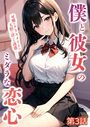 僕と彼女のミダラな恋心 第3話【タテヨミ】のイメージ画像