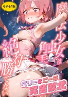 魔法&times;女は触手に絶対勝てない 〜ベリー＆ピーチ完全敗北〜 モザイク版のイメージ画像