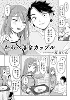 かんぺきなカップル のイメージ画像
