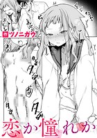 恋か憧れかのイメージ画像