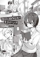 無口な幼なじみはキライですか？のイメージ画像