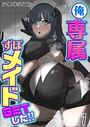 俺専属ずぼメイドGETした！！（1）のイメージ画像