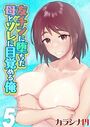 友チンに堕ちた母とソレに目覚める俺(5)のイメージ画像
