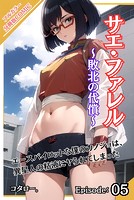 サエ・ファレル〜敗北の代償〜 【分冊版】第5話のイメージ画像