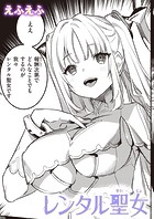 レンタル聖女のイメージ画像
