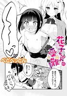 花子ちゃんの受難のイメージ画像