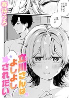 立川さんはよしよしされたいのイメージ画像