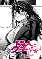 隣人はクチうるさいのイメージ画像