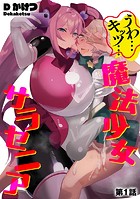 うわ…キッツ…魔法少女サラセニア【第1話】の表紙
