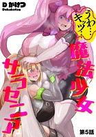 うわ…キッツ…魔法少女サラセニア【第5話】のイメージ画像
