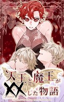 天王と魔王が××した物語 第02話の表紙
