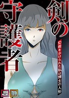 剣の守護者〜幻術をかけられた私は博士の人形【特別修正版】【タテヨミ】（5）のイメージ画像