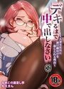 【18禁】デキるまで中で出しなさい〜人妻女社長に連日種付けを命じられる理由〜2のイメージ画像