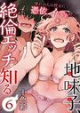 地味子、絶倫エッチを知る〜憧れの人の彼女に憑依したらイかされ続けて〜 6巻のイメージ画像